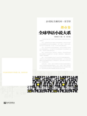 cover image of 全球华语小说大系·都市卷